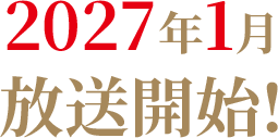 2027年1月放送開始！
